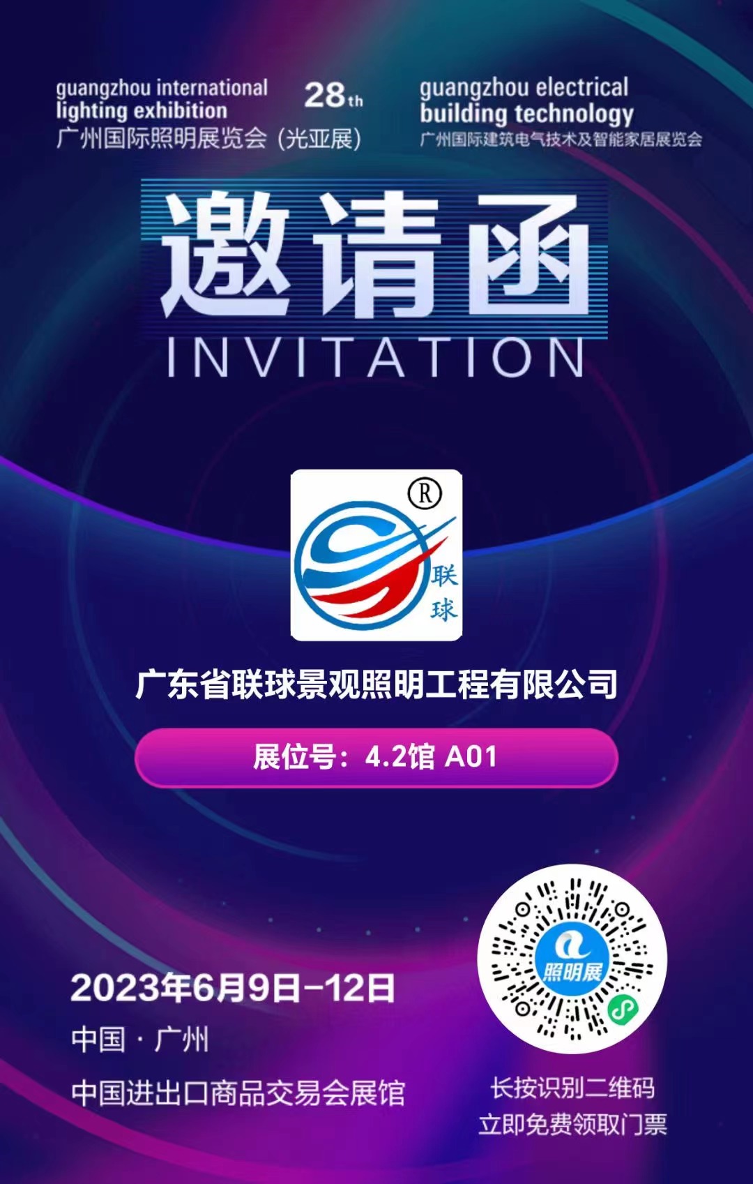 2023年6月9日-12日,第28屆國際照明展,聯球景觀照明在4.2館A01與您不見不散!
